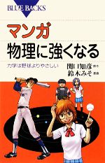 マンガ 物理に強くなる 力学は野球よりやさしい-(ブルーバックス)