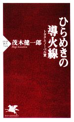 ひらめきの導火線 トヨタとノーベル賞-(PHP新書)