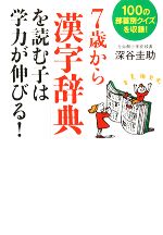 7歳から「漢字辞典」を読む子は学力が伸びる! 100の部首別クイズを収録!-