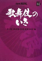 歌舞伎のいき -世話物・和事・新歌舞伎編(小学館DVD BOOKシリーズ歌舞伎)(第3巻)