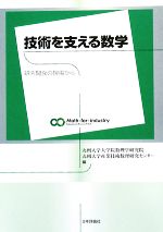 技術を支える数学 研究開発の現場から-