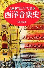 CD&DVD51で語る西洋音楽史