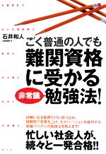 ごく普通の人でも難関資格に受かる非常識勉強法!