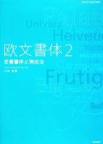 欧文書体 -定番書体と演出法(2)