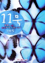 11号 -世界一のピュア・ラブストーリー(魔法のiらんど文庫)(1)