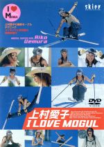 上村愛子 I LOVE MOGUL