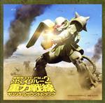 機動戦士ガンダム MS-IGLOO2 重力戦線 O.S.T.