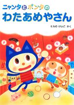 ニャンタとポンタのわたあめやさん -(ニャンタとポンタのおいしいおはなし1)