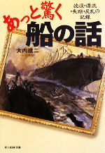 あっと驚く船の話 沈没・漂流・失踪・反乱の記録-(光人社NF文庫)