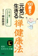 100歳まで元気に生きる「禅健康法」 -(知的生きかた文庫)