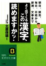 よく出てくるこの漢字、読めますか? -(知的生きかた文庫)