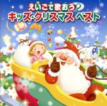 えいごで歌おう!キッズ・クリスマスベスト