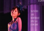 安倍なつみ Birthday Special Concert