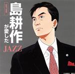 島耕作が愛したJAZZ-デイタイム-僕のビジネスにパワーをくれた18のジャズ・スタンダード