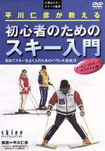 平川仁彦が教える 初心者のためのスキー入門