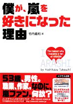 僕が、嵐を好きになった理由