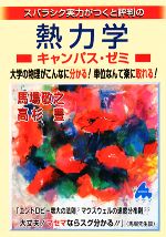 スバラシク実力がつくと評判の熱力学 キャンパス・ゼミ 大学の物理がこんなに分かる!単位なんて楽に取れる!-