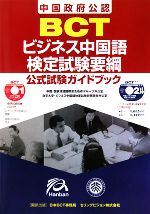 BCTビジネス中国語検定試験要綱 中国政府公認 公式試験ガイドブック-(CD4枚付)