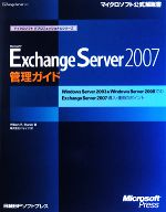 Microsoft Exchange Server 2007 管理ガイド Windows Server 2003 & Windows Server 2008でのExchange Server 2007導入・運用のポイント-(マイクロソフト公式解説書マイクロソフトITプロフェッショナルシリーズ)