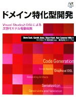 ドメイン特化型開発 Visual StudioとDSLによる次世代モデル駆動開発-(Microsoft .net Development Series)