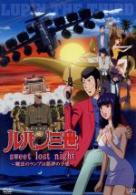 ルパン三世 TVスペシャル第20作 「sweet lost night」~魔法のランプは悪夢の予感~