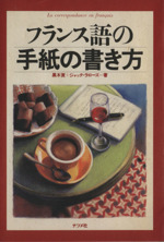 フランス語の手紙の書き方