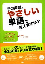 その英語、やさしい単語で言えますか? シンプル英会話変換トレーニング・ブック-