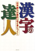 漢字の達人 日本語力が面白いほど身につく!-(竹書房文庫)