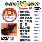 DVDカラオケスーパー10(最新演歌)(333)