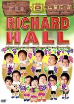 リチャードホール 同窓会 山茶花の間 新品dvd バラエティ ブックオフオンライン