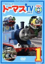 きかんしゃトーマス 新TVシリーズ<第9シリーズ>(1)