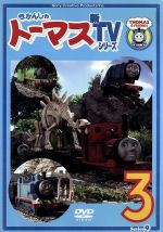 きかんしゃトーマス 新TVシリーズ<第9シリーズ>(3)