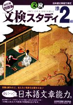 日本語文章能力検定 準2級 改訂版問題集 文検スタディ -(別冊付)