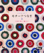 モチーフつなぎ -かぎ針で楽しく編みもの(3)