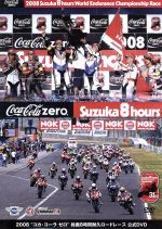 2008“コカ・コーラ ゼロ”鈴鹿8時間耐久ロードレース 公式DVD