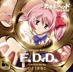 F.D.D.(初回限定盤)(DVD付)(DVD1枚付)