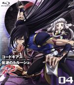 コードギアス 反逆のルルーシュ R2 volume04(Blu-ray Disc)