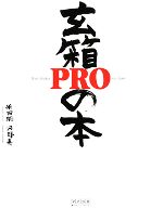 玄箱PROの本 -(CD-ROM1枚付)