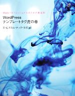 WordPressテンプレートタグ虎の巻 Webプロフェッショナルのための黄金則-