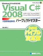 Visual C#2008パーフェクトマスター