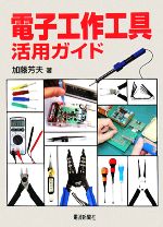 電子工作工具活用ガイド