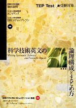 科学技術英文の論理構成とまとめ方 TEP Test1級受験対策-