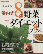 浜内式 8強野菜ダイエットプラス