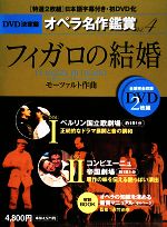 DVD決定盤 オペラ名作鑑賞 -フィガロの結婚(4)(DVD2枚付)