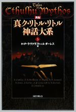 ハワード フィリップス ラヴクラフトの検索結果 ブックオフオンライン