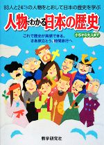 人物でわかる日本の歴史 小5から大人まで-