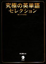 究極の英単語 セレクション 極上の1000語-(CD2枚、赤シート付)