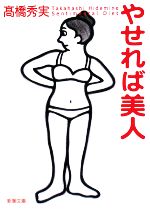 やせれば美人 -(新潮文庫)