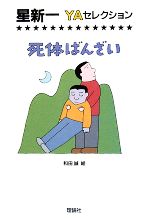 死体ばんざい -(星新一YAセレクション1)