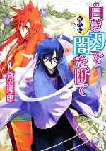 白き刃で闇を断て 斬月伝-(角川ビーンズ文庫)